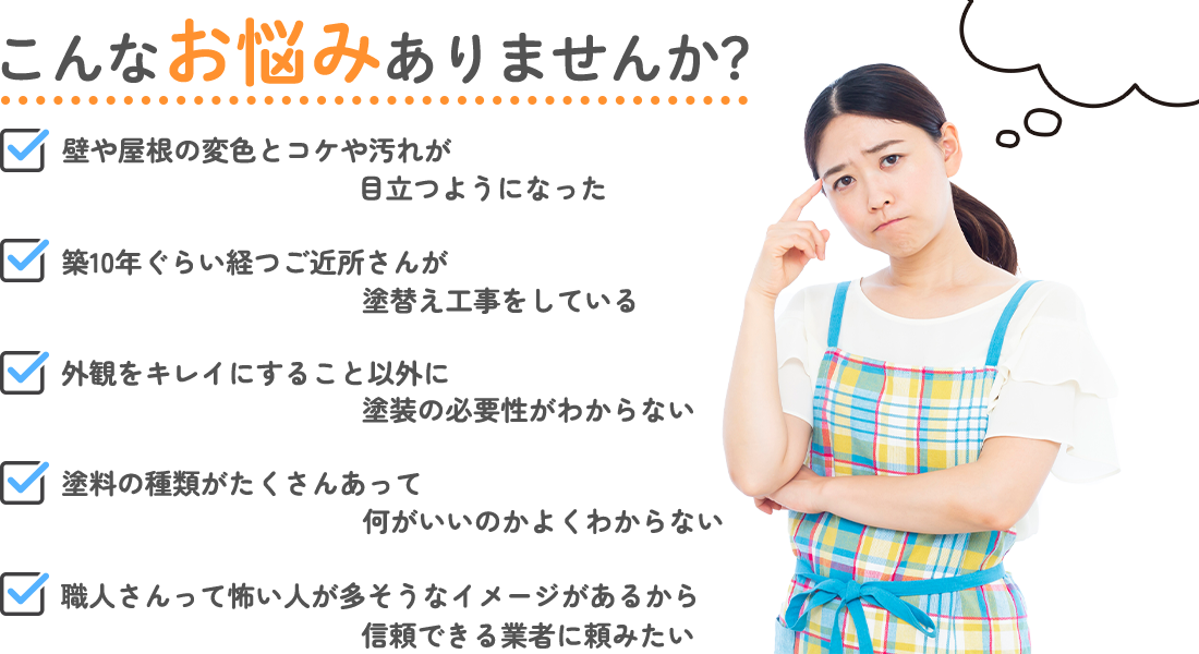 外壁のコケや汚れなど、お悩みはありませんか?
